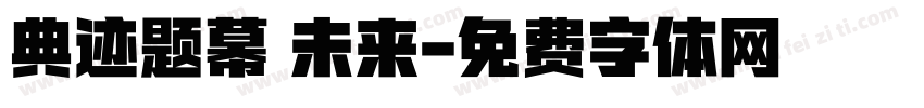 典迹题幕 未来字体转换